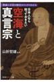 日本人なら知っておきたい空海と真言宗