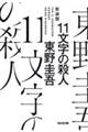 １１文字の殺人　新装版