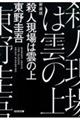 殺人現場は雲の上　新装版