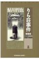りら荘事件 増補版
