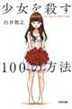 少女を殺す１００の方法