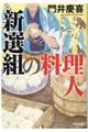 新選組の料理人