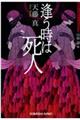 逢う時は死人