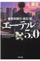 エーテル５．０