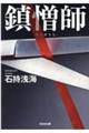 鎮憎師