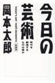 今日の芸術　新装版