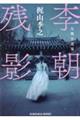 李朝残影