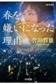 春を嫌いになった理由　新装版