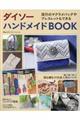ダイソーハンドメイドBOOK
