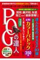 POGの達人完全攻略ガイド 2020〜2021年版
