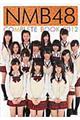 ＮＭＢ４８　ＣＯＭＰＬＥＴＥ　ＢＯＯＫ　２０１２