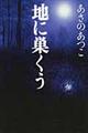 地に巣くう