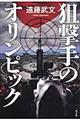 狙撃手のオリンピック
