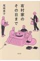有村家のその日まで