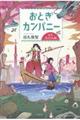 おとぎカンパニー　日本昔ばなし編