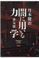 闇に用いる力学　赤気篇