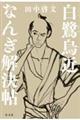 白鷺烏近なんぎ解決帖