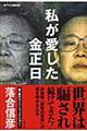 私が愛した金正日（キムジョンイル）