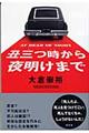 丑三つ時から夜明けまで