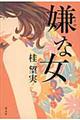 嫌な女