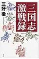 三国志激戦録