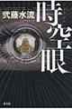 時空眼
