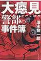 大べし見警部の事件簿