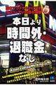 本日より「時間外・退職金」なし
