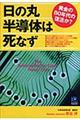 日の丸半導体は死なず