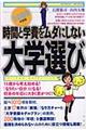 時間と学費をムダにしない大学選び 2009年度版