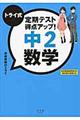 トライ式 定期テスト得点アップ! 中2 数学
