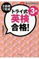 トライ式2週間で完成英検合格!3級
