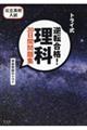 トライ式逆転合格！理科３０日間問題集