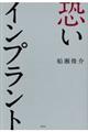 恐いインプラント