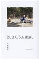 2LDK、5人家族。