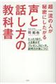 超一流の人が秘密にしたがる「声と話し方の教科書」