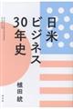 日米ビジネス30年史