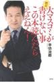 大マスコミが絶対書けない事この本読んだらええねん!