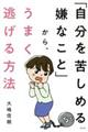 「自分を苦しめる嫌なこと」から、うまく逃げる方法