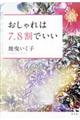 おしゃれは７、８割でいい