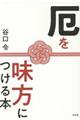 厄を味方につける本