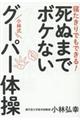 死ぬまでボケない小林式グーパー体操