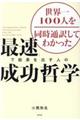 「最速」で結果を出す人の成功哲学