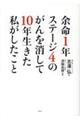 余命１年ステージ４のがんを消して１０年生きた私がしたこと