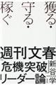 獲る・守る・稼ぐ週刊文春「危機突破」リーダー論