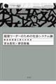 経営リーダーのための社会システム論