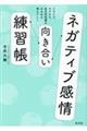 ネガティブ感情向き合い練習帳