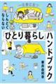 しんどくならない「ひとり暮らし」ハンドブック