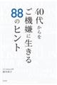 ４０代からをご機嫌に生きる８８のヒント