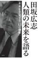 田坂広志人類の未来を語る